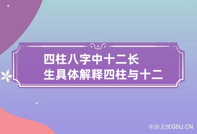 四柱八字中十二长生具体解释 四柱与十二长生诀