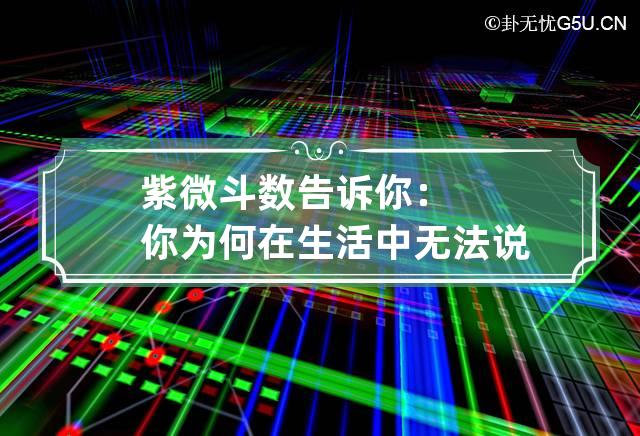 紫微斗数告诉你：你为何在生活中无法说“不”