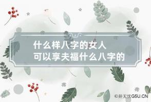 b型血女人的性格特点 B型血女生性格解析