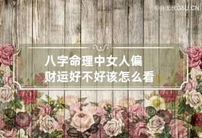 b型血女人的性格特点 B型血女生性格解析