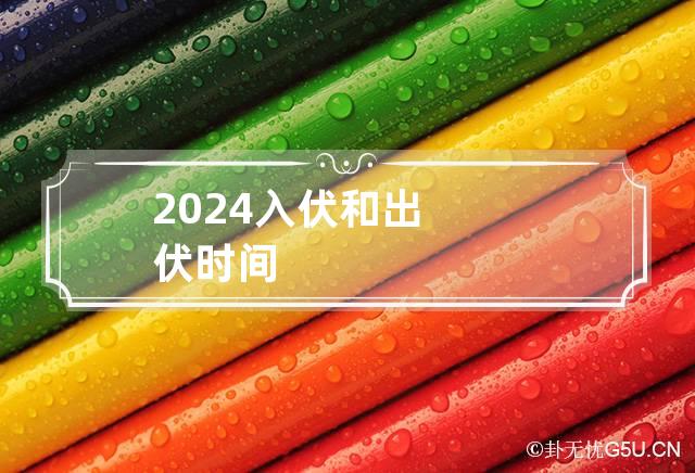 2024入伏和出伏时间