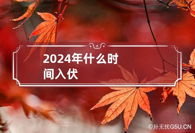 2024年什么时间入伏