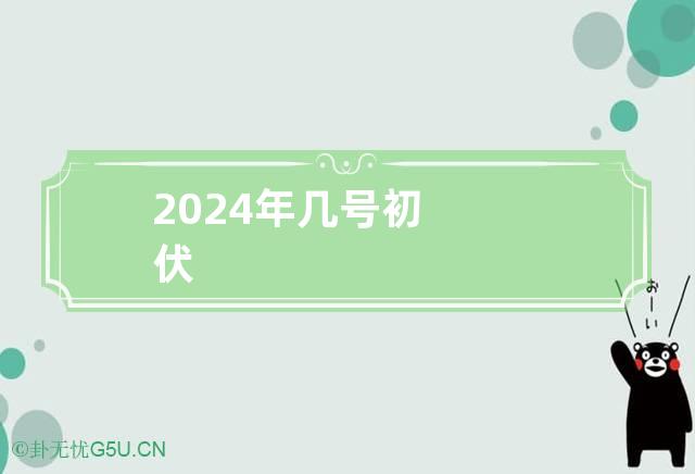 2024年几号初伏