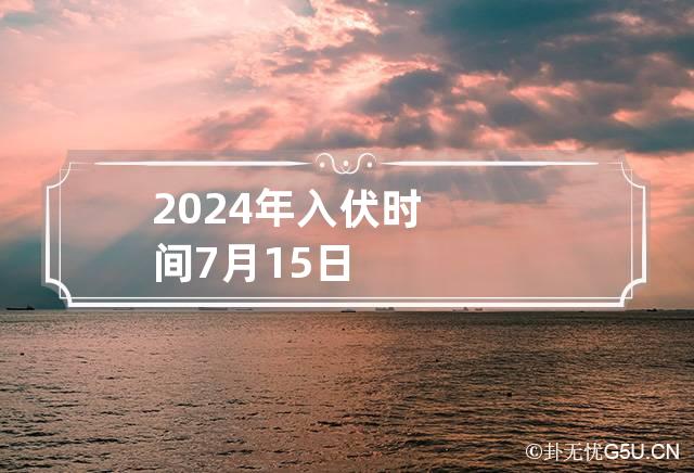 2024年入伏时间:7月15日