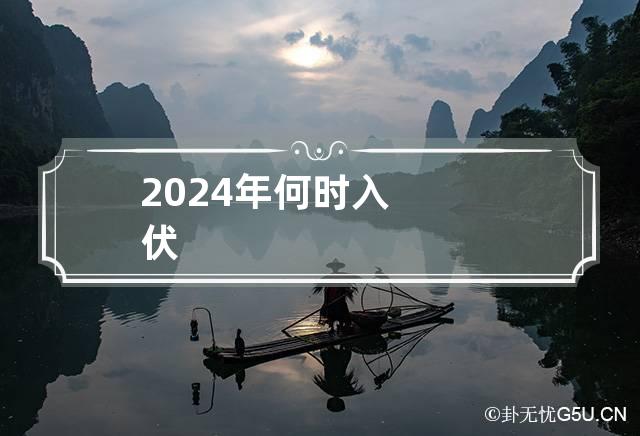 2024年何时入伏