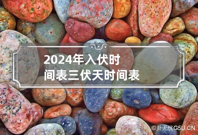 2024年入伏时间表三伏天时间表