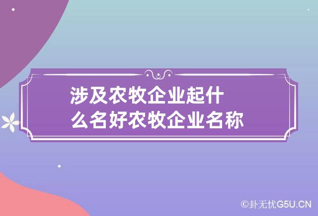 涉及农牧企业起什么名好 农牧企业名称