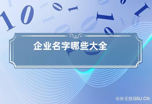 企业名字哪些大全