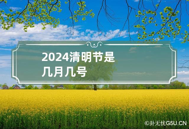 2024清明节是几月几号