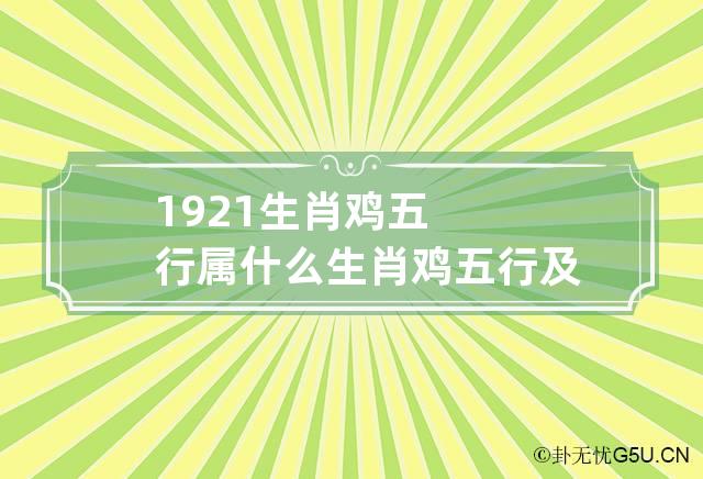 1921生肖鸡五行属什么 生肖鸡五行及出生年份大全