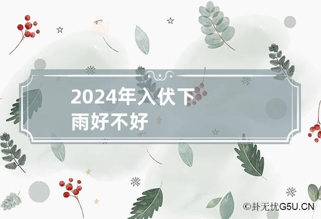 2024年入伏下雨好不好