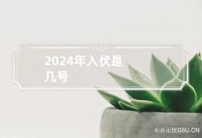 2024年入伏是几号