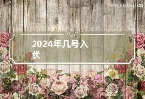 2024年几号入伏