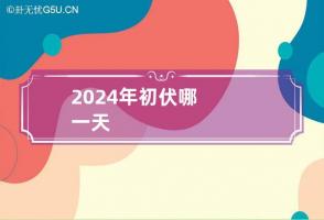 2024年初伏哪一天