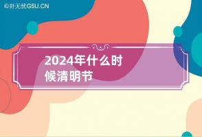 2024年什么时候清明节