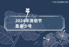 2024年清明节是多少号