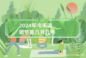 2024年今年清明节是几月几号