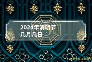 2024年清明节几月几日