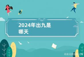 2024年出九是哪天