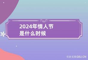 2024年情人节是什么时候