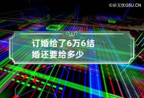 订婚给了6万6结婚还要给多少