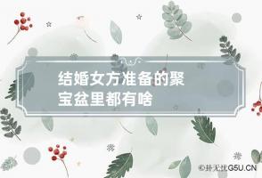 结婚女方准备的聚宝盆里都有啥