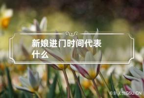 新娘进门时间代表什么