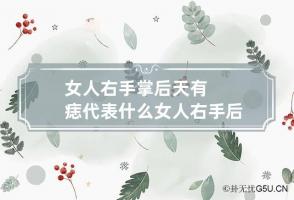 女人右手掌后天有痣代表什么 女人右手后天长痣