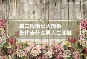 b型血女人的性格特点 B型血女生性格解析