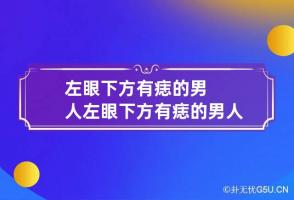 左眼下方有痣的男人 左眼下方有痣的男人性格