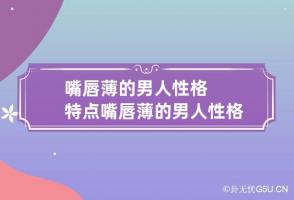 嘴唇薄的男人性格特点 嘴唇薄的男人性格特点面相图片