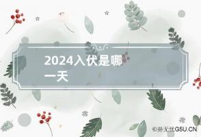 2024入伏是哪一天