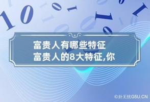 富贵人有哪些特征 富贵人的8大特征,你占了几个?