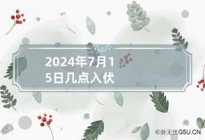 2024年7月15日几点入伏