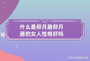 b型血女人的性格特点 B型血女生性格解析