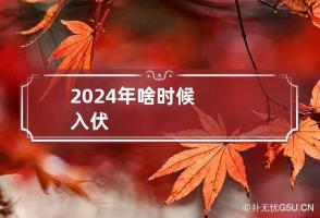 2024年啥时候入伏