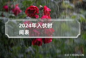 2024年入伏时间表