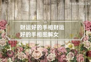 b型血女人的性格特点 B型血女生性格解析