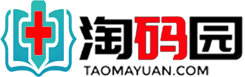淘码园医护资料网