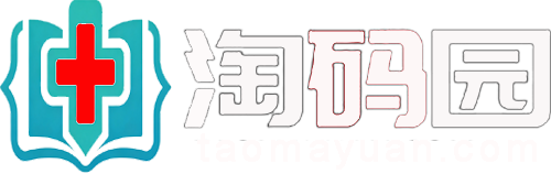 淘码园医护资料网