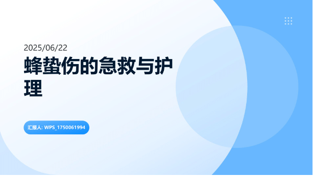 蜂蛰伤的急救与护理 【共24页】-医护资料网