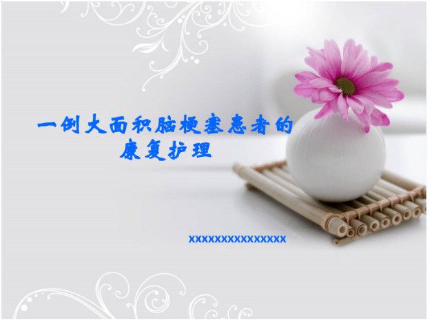 一例大面积脑梗塞患者的康复护理 [共41页]-医护资料网