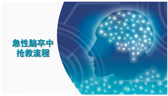 急诊脑卒中的护理急救流程ppt 【共24页】-医护资料网
