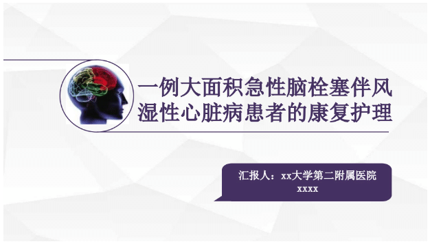 一例大面积急性脑栓塞伴风湿性心脏病患者的康复护理【共36 页】-医护资料网