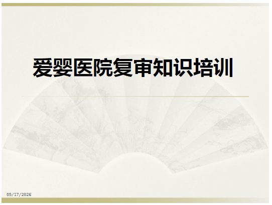 爱婴医院复审知识培训【33页】-医护资料网