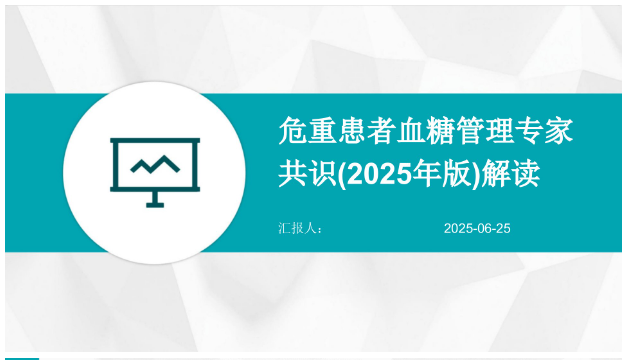 危重患者血糖管理专家共识（2025年版）解读【27页】_A1160-医护资料网