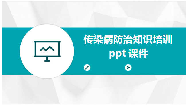 2024版传染病防治知识培训ppt课件【33页】-医护资料网