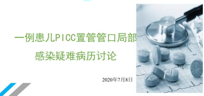 一例患儿PICC置管管口局部感染疑难病历讨论 [共26页]-医护资料网