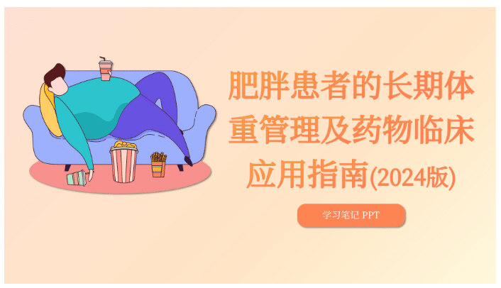 肥胖患者的长期体重管理及药物临床应用指南(2024版)_40页-医护资料网