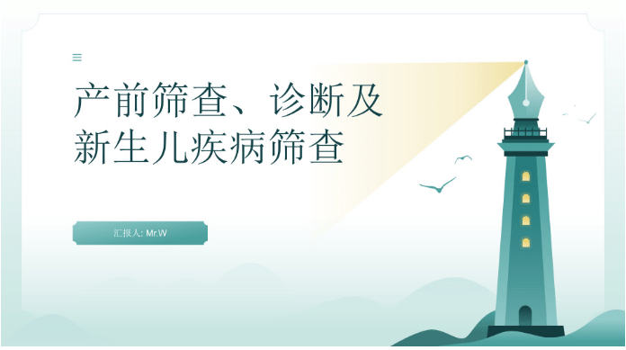 产前筛查、诊断及新生儿疾病筛查 PPT 共23 页-医护资料网